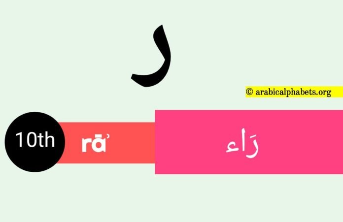 tenth-arabic-alphabet-letter