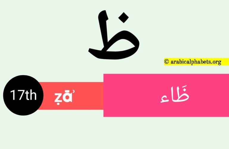 Seventeenth Arabic Alphabet Letter