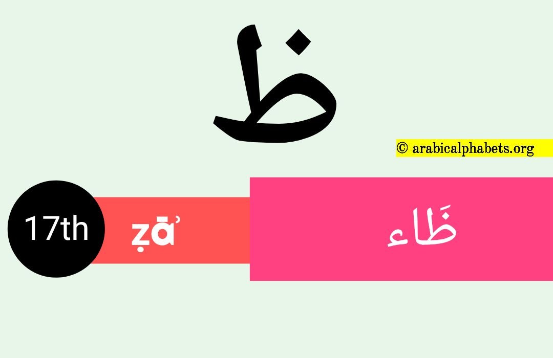17th arabic letter