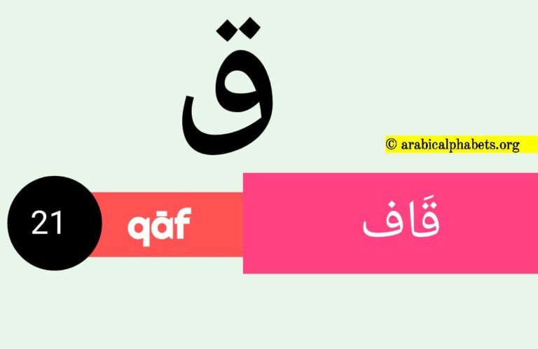 Twenty-first Arabic Alphabet Letter