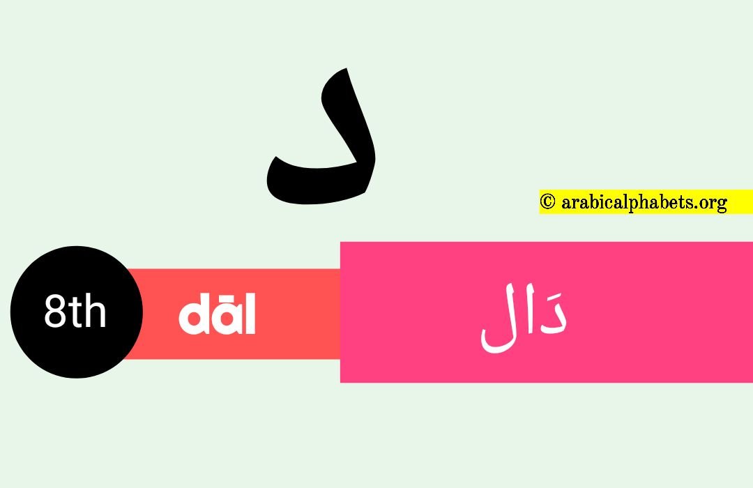 8th arabic letter