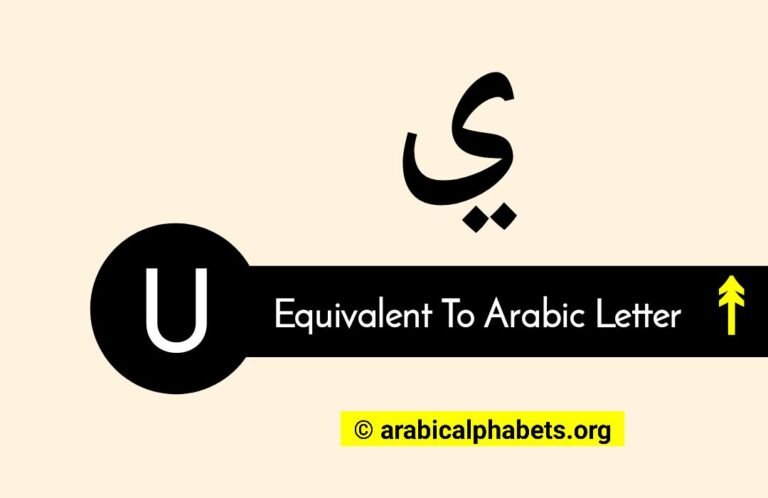 The Letter U In Arabic With Examples & Exact Matching