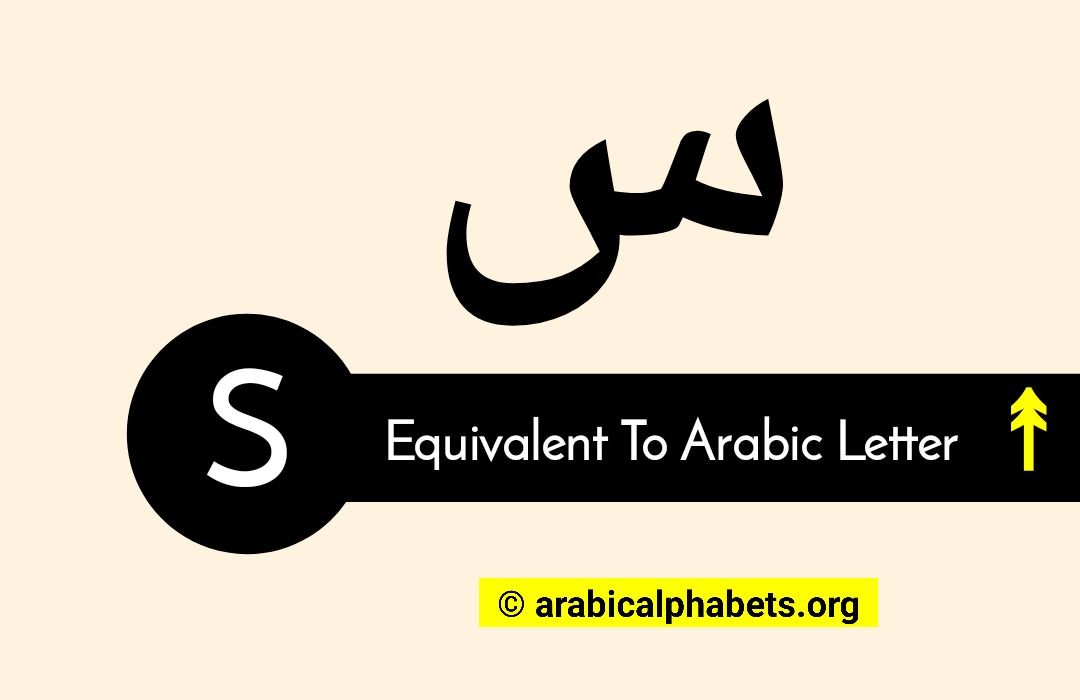 s in arabic letter