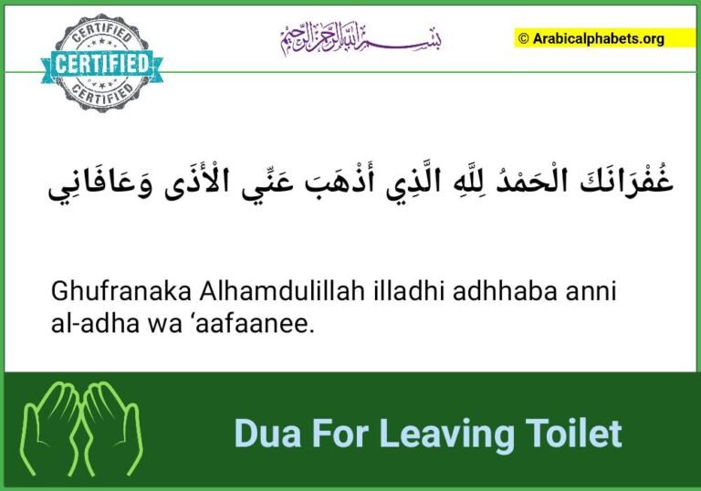 Dua For Leaving Toilet Arabic & English Text With Translation